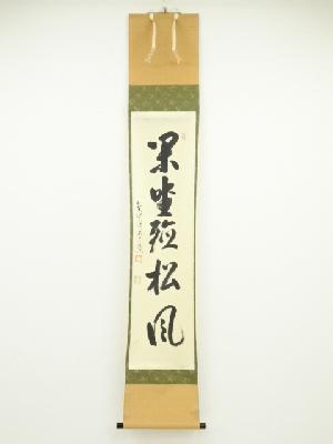 前大徳雪尾要道筆　「閑坐聴松風」一行書　肉筆紙本掛軸（共箱）